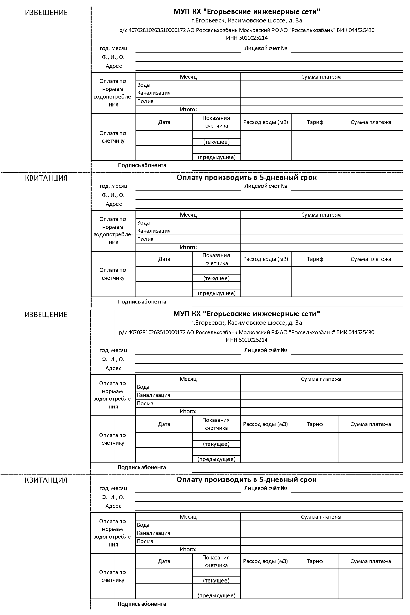 Егорьевские инженерные сети. Квитанция. Егорьевские инженерные сети квитанция на оплату. Бланк оплаты МУП. МУП КХ «Егорьевские инженерные сети».